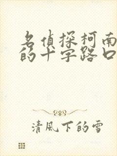 名侦探柯南迷宫的十字路口合集