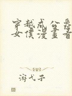 穿越成公爵家的女仆漫画看漫画