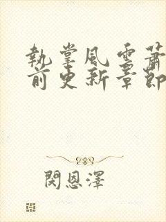 执掌风云萧峥超前更新章节