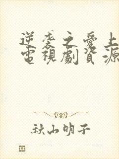 逆袭之爱上情敌电视剧资源