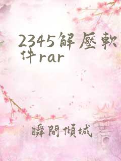 2345解压软件rar