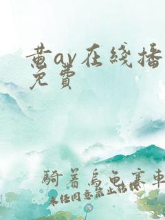 黄av在线播放免费