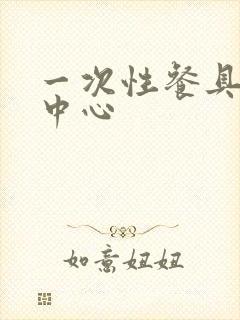 一次性餐具批发中心