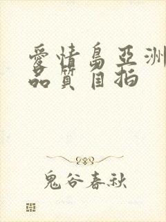 爱情岛亚洲论坛品质自拍