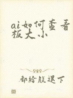 ai如何查看画板大小