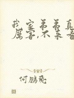 我家弟弟真的很厉害,不来看看吗在哪看