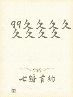 99久久久久久久久久久