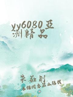 yy6080亚洲精品