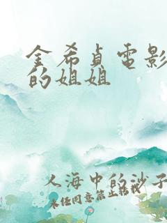 金希贞电影妻子的姐姐