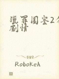 猎罪图鉴2分集剧情