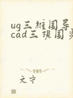ug三维图导出cad三视图步骤