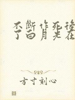 不断作死后我成了白月光在哪看