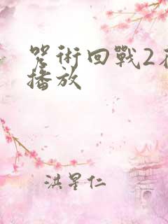 咒术回战2在线播放