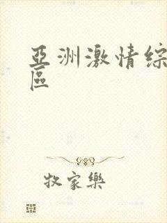 亚洲激情综合一区