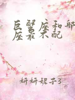 巨蟹座和哪个星座最不配