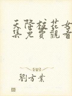 天降校花女友全集免费观看