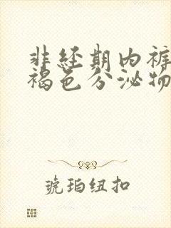 非经期内裤上有褐色分泌物