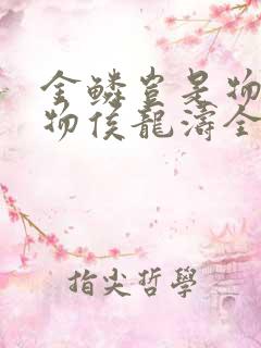 金鳞岂是物池中物侯龙涛全文