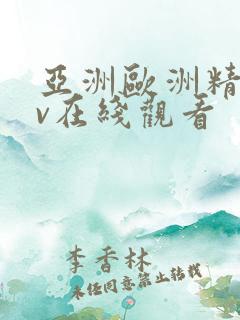 亚洲欧洲精品av在线观看