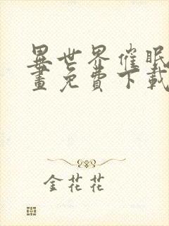 异世界催眠王漫画免费下载