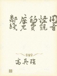 邻座的怪同学在线免费观看