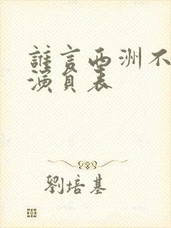 谁言西洲不知意演员表