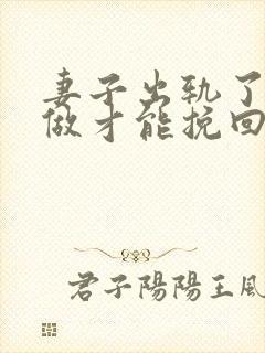 妻子出轨了怎么做才能挽回丈夫的原谅