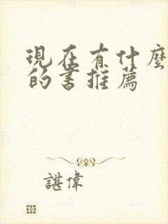 现在有什么好看的书推荐