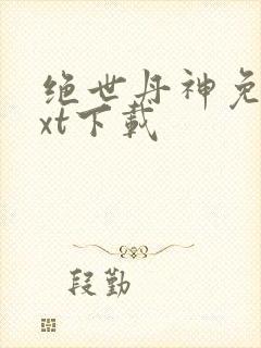 绝世丹神免费txt下载