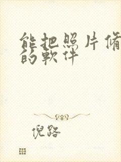 能把照片修清晰的软件