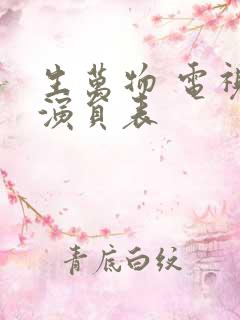 生万物 电视剧演员表