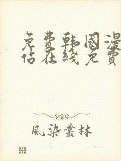 免费韩国漫画网站在线免费观看