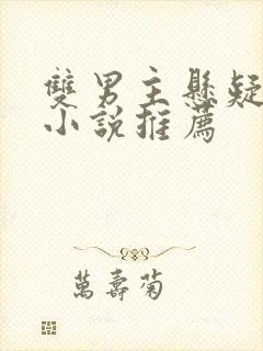 双男主悬疑刑侦小说推荐