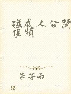 碰成人公开免费视频