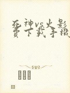 死神vs火影免费下载手机版