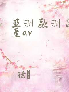 亚洲 欧洲 国产av