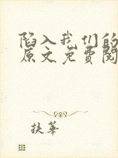 陷入我们的热恋原文免费阅读