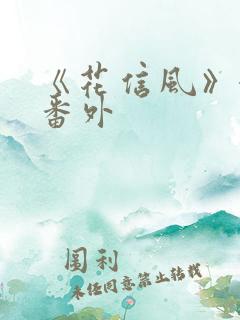 《花信风》婚后番外