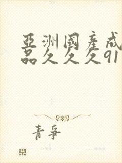 亚洲国产成人精品久久久91