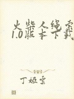 火柴人绳索英雄1.0版本下载入口