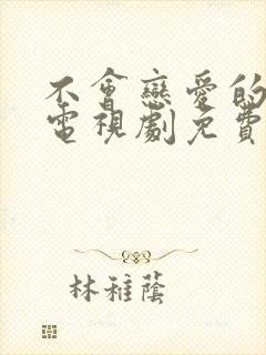 不会恋爱的我们电视剧免费观看59