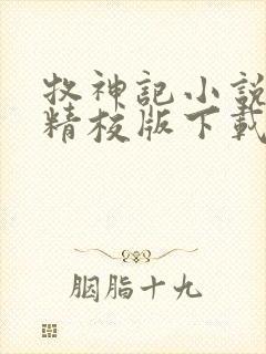 牧神记小说全集精校版下载