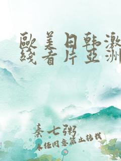 欧美日韩激情在线看片亚洲