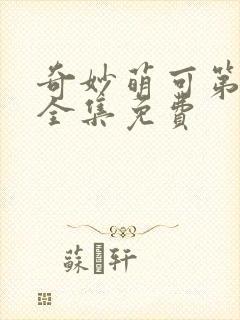 奇妙萌可第二季全集免费