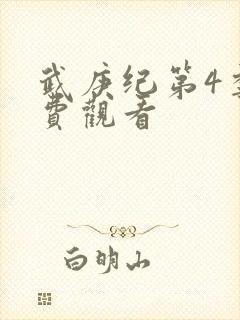 武庚纪第4季免费观看