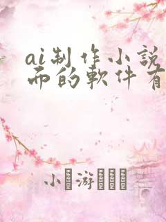 ai制作小说封面的软件有哪些