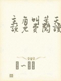 主角叫叶天的小说免费阅读