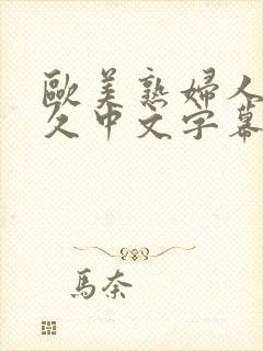 欧美熟妇人妻久久中文字幕视频