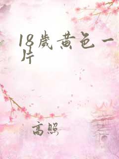 18岁黄色一级片