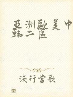 亚洲欧美中文日韩二区